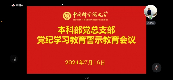 本科部党总支部组织召开党纪学习教育警示教育会议